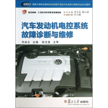 国家中等职业教育改革发展示范校汽车运用与维修专业实训教材:汽车发动机电控系统故障诊断与维修 