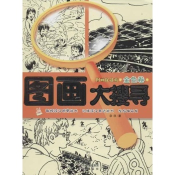 图画大搜寻(金色卷) 