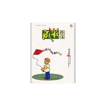 课标语文中考卷/成长作文 
