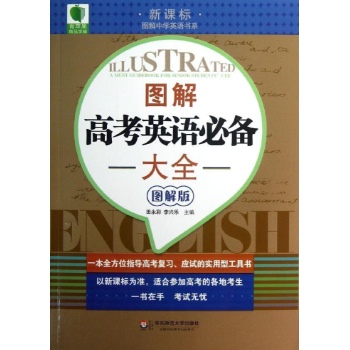 图解高考英语必备大全(图解版) 