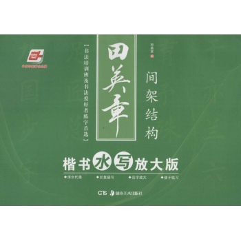 田英章楷书水写(放大版)间架结构 