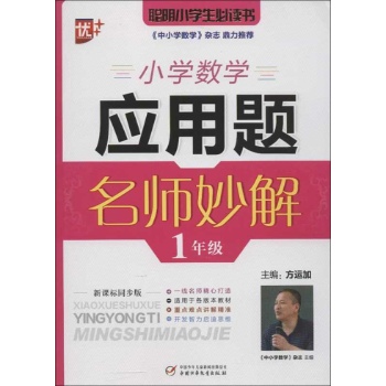 小学数学应用题名师妙解.1年级 