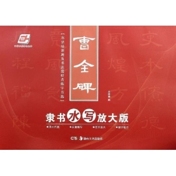华夏万卷:曹全碑隶书水写放大版 
