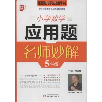 小学数学应用题名师妙解 5年级 