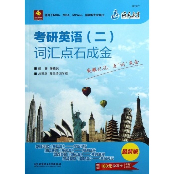 考研英语(二)词汇点石成金-最新版-适用于MBA.MPA.MPAcc.金融等专业硕士-赠送160元学习卡