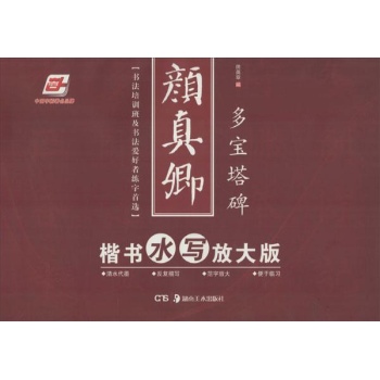 华夏万卷:颜真卿楷书 (水写放大版)多宝塔碑 