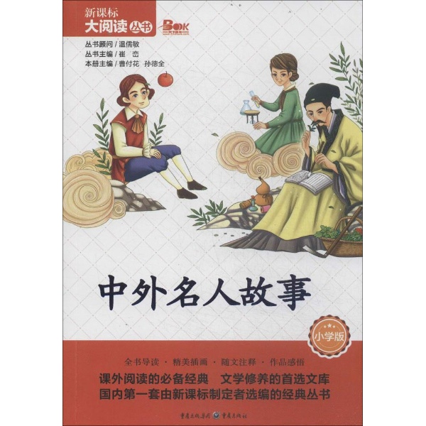 中外名人故事