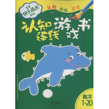 宝宝快乐成长系列：认知连线游戏书（数字1~20） 