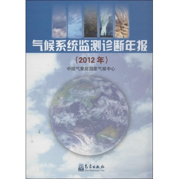 气候系统监测诊断年报 
