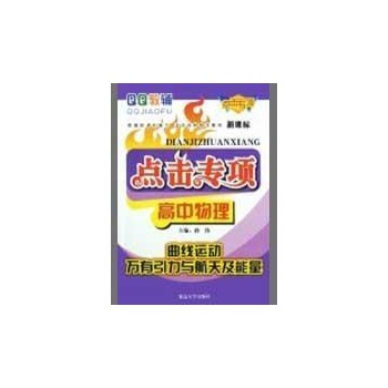 点击专项高中物理.曲线运动.万有引力与航天及能量 