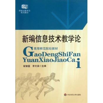 新编信息技术学科教学论 