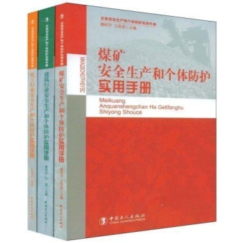化工行业安全生产和个体防护实用手册