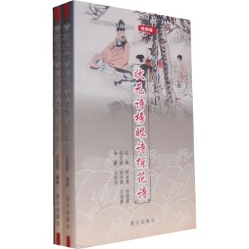 状元诗 榜眼诗 探花诗(清朝卷)/中国历代科举名人诗画丛书 