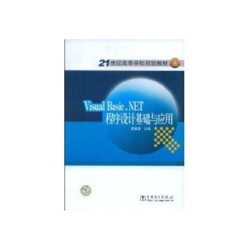 VISUAL BASIC.NET程序设计基础与应用 