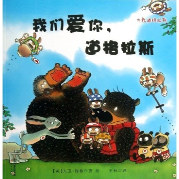 我们爱你.道格拉斯/大熊道格拉斯系列 
