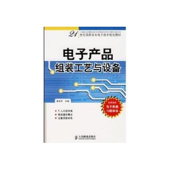 电子产品组装工艺与设备 
