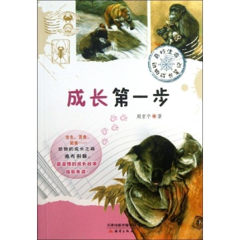 成长第一步/奇妙生命.动物成长笔记 