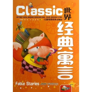 世界经典寓言 