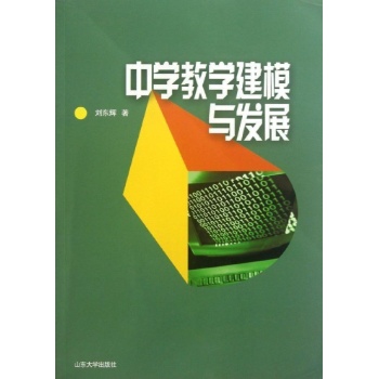中学教学建模与发展