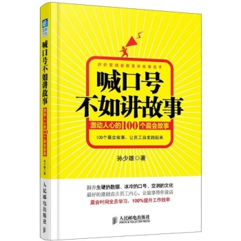 喊口号不如讲故事 