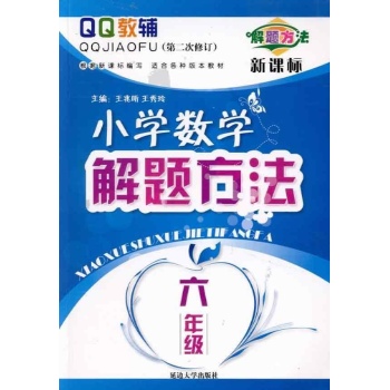 小学数学解题方法六年级(2010) 