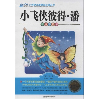 能阅读•小飞侠彼得.潘(注音彩绘本)