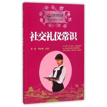 社交礼仪常识 