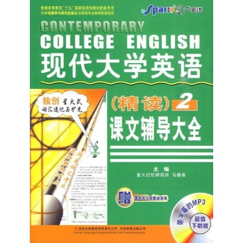 英语专业现代大学英语精读课文辅导大全(2)(新版) 