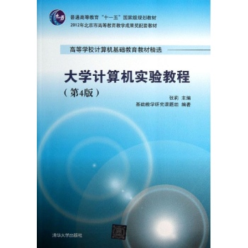 大学计算机实验教程(第4版)/张莉/高等学校计算机基础教育教材精选