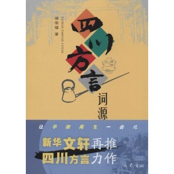 四川方言词源
