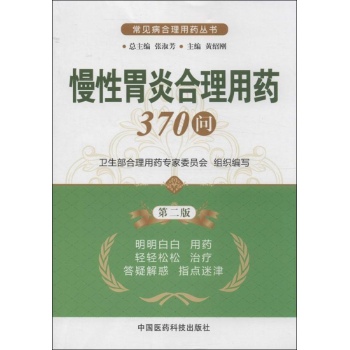 慢性胃炎合理用药370问 