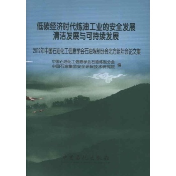 2012年中国石油化工信息学会石油炼制分会北方组年会论文集 