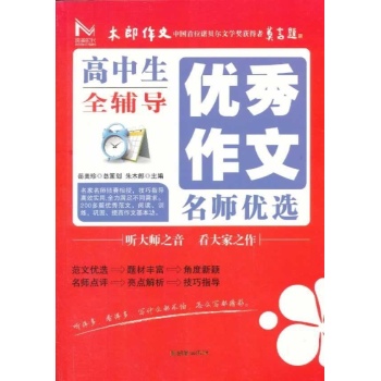 阅美时代•高中生优秀作文名师优选全辅导