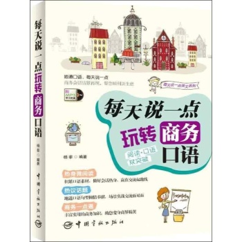 每天说一点玩转商务口语-附MP3学习光盘