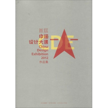 CDE2012首届中国设计大展作品集