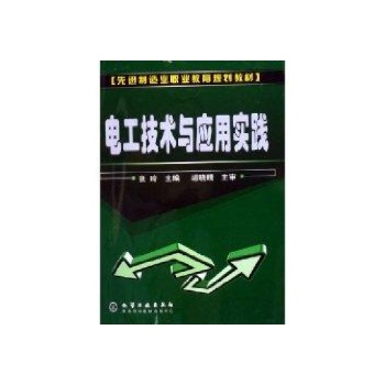 电工技术与应用实践/先进制造业职业教育规划教材 