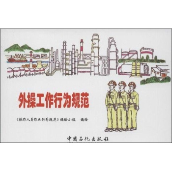 外操工作行为规范