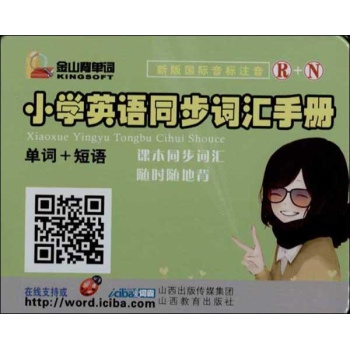 金山背单词:小学英语同步词汇手册 (人教+牛津版)【盒装】 