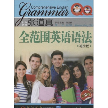 张道真全范围英语语法 