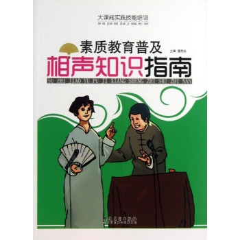 素质教育普及相声知识指南/大课间实践技能培训 