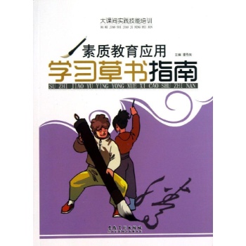 素质教育应用学习草书指南/大课间实践技能培训 
