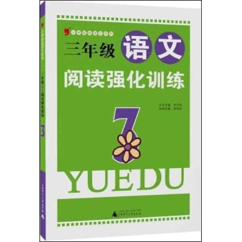 小学绿皮语文系列:3年级语文阅读强化训练