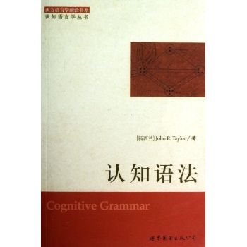 西方语言学前沿书系.认知语言学丛书:认知语法 