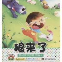> 宝宝小画书狼来了:要诚实不要撒谎骗人
