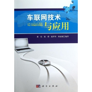 车联网技术及应用 