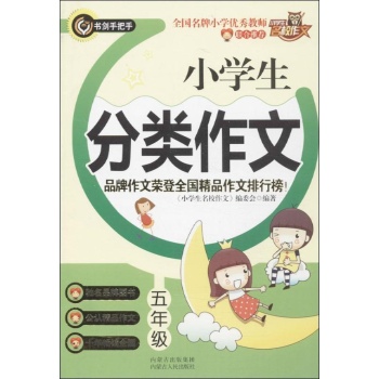 小学生名校作文:小学生分类作文5年级