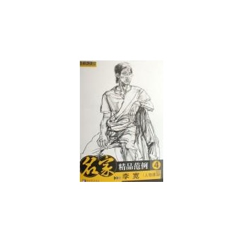 名家精品范例1素描头像/成功之路 