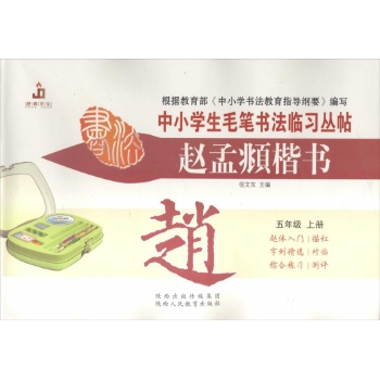 赵孟頫楷书.五年级上