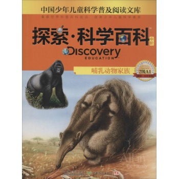 Discovery Education探索·科学百科:中阶2级A1.哺乳动物家庭