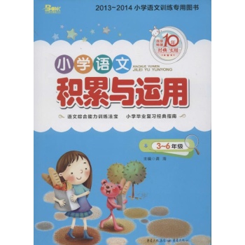 小学语文积累与运用 